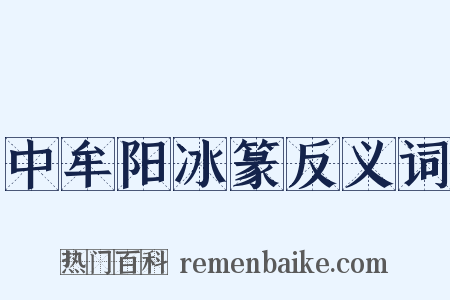 中牟阳冰篆反义词是什么意思的图片